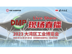 2023 DMP 大湾区工业博览会