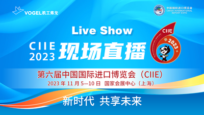 第六届中国国际进口博览会（CIIE）
