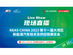 NEAS CHINA 2023 第十一届大湾区新能源汽车技术及供应链展览会