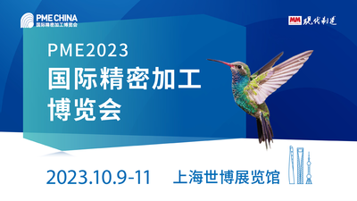 PME 2023 国际精密加工博览会