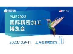 PME 2023 国际精密加工博览会