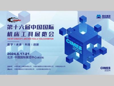第十六届中国国际机床工具展览会 数智化转型推动新型工业化发展