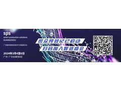 从欧洲到中国，SPS广州引领行业新趋势