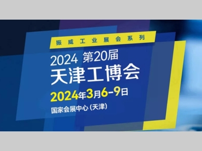 定了|3月6日，上百家新能源企业将参加第20届天津工博会同期高峰论坛