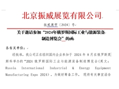 邀请函‖“2024年俄罗斯国际工业与能源装备制造博览会”邀请函