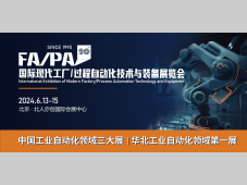 第20届国际现代工厂/过程自动化技术与装备展览会（FA/PA 2024）将于6月13-15日在北京举行