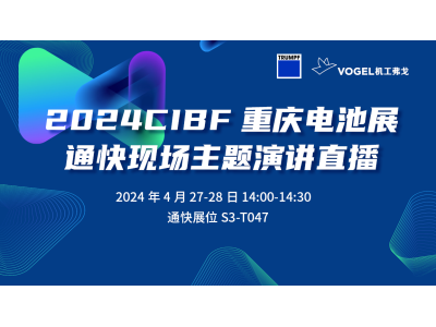 2024通快激光CIBF电池展主题演讲直播