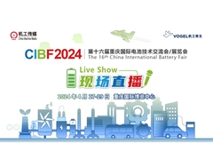 CIBF 2024 第十六届重庆国际电池技术交流会