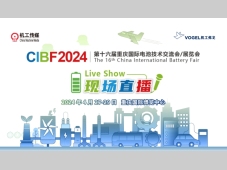 CIBF 2024 第十六届重庆国际电池技术交流会