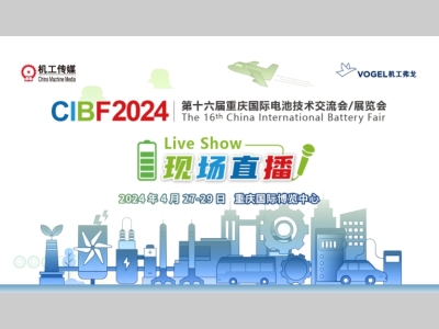 CIBF 2024 第十六届重庆国际电池技术交流会