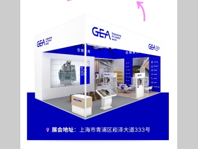 邀请函|2024中国国际焙烤展：与GEA一起，引领烘焙新食尚