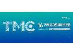 会展动态丨TMC同期论坛：第三届商用车动力系统低碳节能技术发展论坛将于7月4-5日在青岛召开