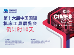 CIMES 2024丨倒计时10天，展会亮点抢先看