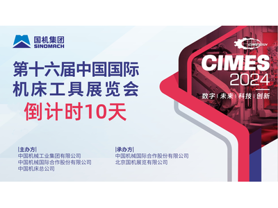 CIMES 2024丨倒计时10天，展会亮点抢先看