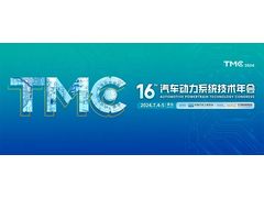 会展动态丨TMC2024最终日程：第十六届汽车动力系统年会下周开幕