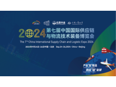 聚势北京，下好“先手棋”！ 第七届国际供应链与物流展全面启动！