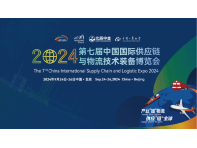 聚势北京，下好“先手棋”！ 第七届国际供应链与物流展全面启动！