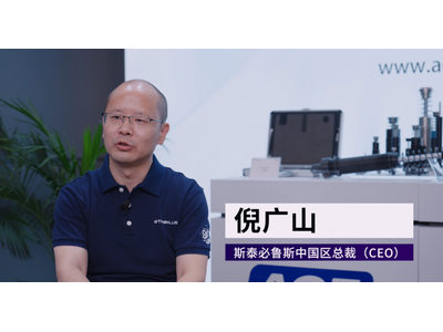 人物专访｜斯泰必鲁斯中国区总裁（CEO）倪广山：引领斯泰必鲁斯迈向新型工业化之路