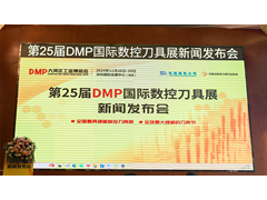 "智造之刃，创新之光"—— 第25届DMP国际数控刀具展新闻发布会在东莞长安举行
