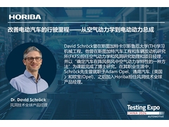 焦点讲者 | Horiba欧洲有限公司-改善电动汽车的行驶里程――从空气动力学到电动动力总成