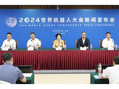 2024世界机器人大会新闻发布会在京召开