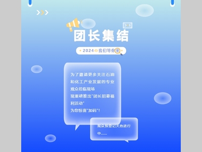 团长招募令 | 组团参观好礼升级，预登记一键解锁开团礼遇！
