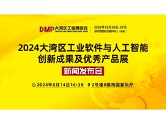 工业之魂，创新之源；企业利器，国之重器——大湾区工业软件与人工智能创新成果优秀产品展新闻发布会