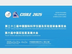 第二十二届中国国际科学仪器及实验室装备展览会邀请函
