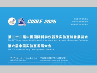 CISILE 2025 第二十届中国科仪展邀请函