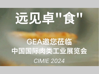 远见卓“食” | 聚焦中国市场需求，GEA食品加工解决方案登陆CIMIE肉类工业展