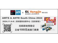 AMTS & AHTE South China 2024观众预登记启动，共探汽车、电子、新能源三电智造解决方案！