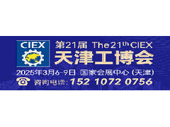【邀请函】第21届天津工博会