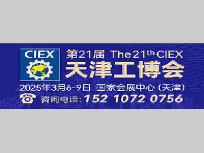 【邀请函】第21届天津工博会