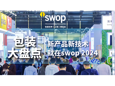 swop 2024：年底包装大盘点，直击行业当下热点与前瞻展望