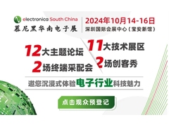 倒计时 | 热门展区、创新论坛、高效采配、创客碰撞，10月邀您共聚慕尼黑华南电子展！