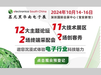 倒计时 | 热门展区、创新论坛、高效采配、创客碰撞，10月邀您共聚慕尼黑华南电子展！