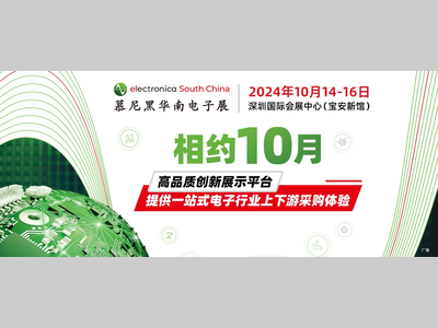 开展在即！热门展区、创新论坛、高效采配、创客碰撞，10月邀您共聚慕尼黑华南电子展！
