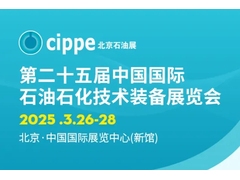 布局十六大板块 cippe2025聚焦油气全产业链