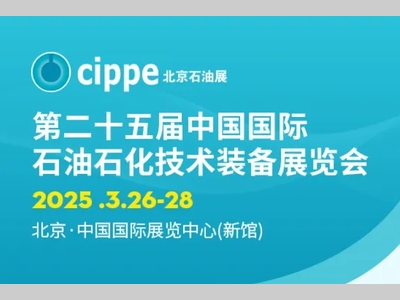 布局十六大板块 cippe2025聚焦油气全产业链
