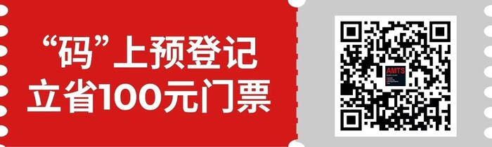 AMTS & AHTE South China 2024 观众预登记CTA