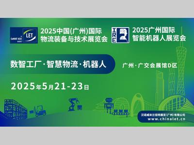 2025中国（广州）国际物流装备与技术展览会&2025广州国际智能机器人展览会