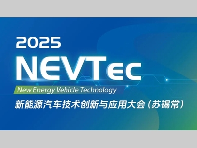 破卷出新！精准、高回报率的NEVTec新能源汽车技术创新与应用大会5月亮相“苏锡常”