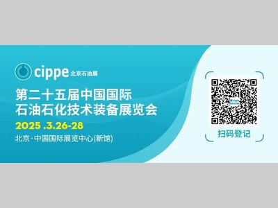 携百亿采购需求 | cippe2025邀您共筑全球能源采购合作新桥梁