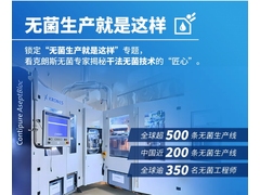 无懈可击的无菌空间为食品安全保驾护航