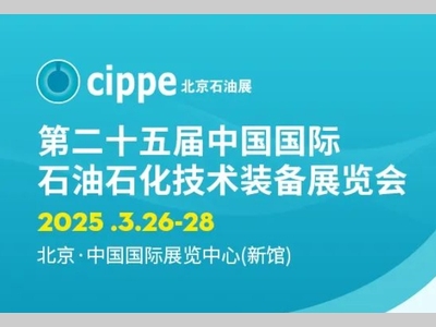 cippe2025北京石油展3月26日开幕 这些国际采购商都到场参观采购（附往届采购商名单）