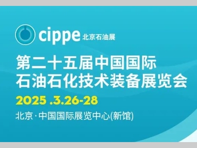 展位售罄！cippe2025北京石油展展位全部售罄 2026年展位预售盛大启幕