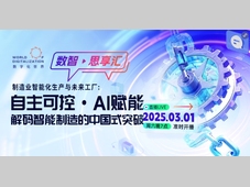 开播啦！| 3月1日，解码智能制造的中国式突破