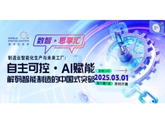 开播啦！| 3月1日，解码智能制造的中国式突破