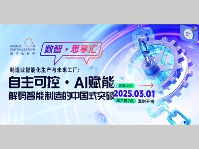 开播啦！| 3月1日，解码智能制造的中国式突破