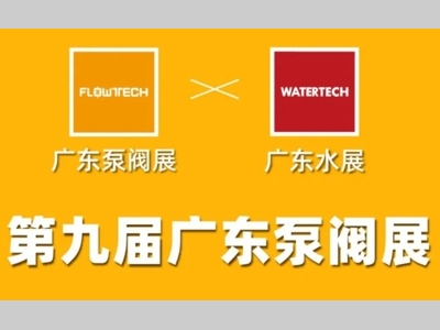 参观贴士 | 戴博、荏原、利佰特邀您明日相聚广东泵阀展&广东水展！！